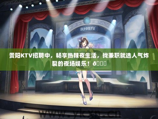 贵阳KTV招聘中，畅享热辣夜生活，找兼职就选人气炸裂的夜场娱乐！</div>
                                        <br>
                                        联系我时，请说是在<a href=