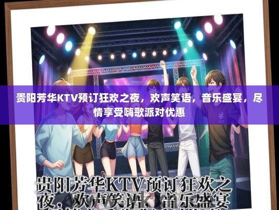 贵阳芳华KTV预订狂欢之夜，欢声笑语，音乐盛宴，尽情享受嗨歌派对优惠