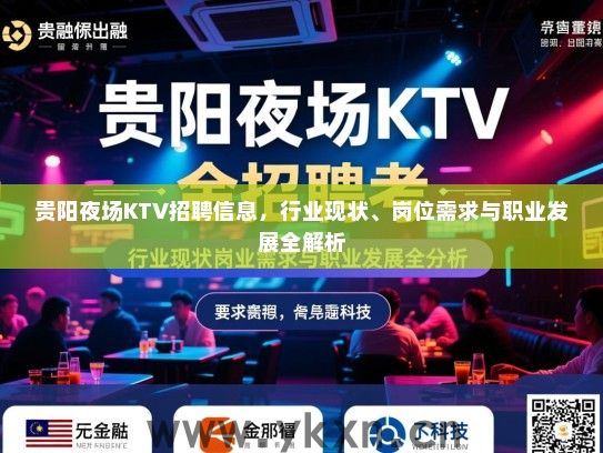 贵阳夜场KTV招聘信息，行业现状、岗位需求与职业发展全解析