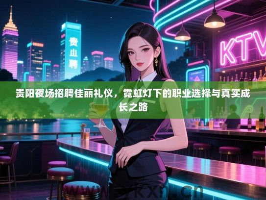 贵阳夜场招聘佳丽礼仪，霓虹灯下的职业选择与真实成长之路